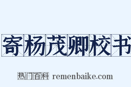 寄杨茂卿校书是什么意思的图片